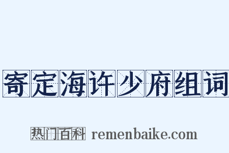 寄定海许少府组词是什么意思的图片